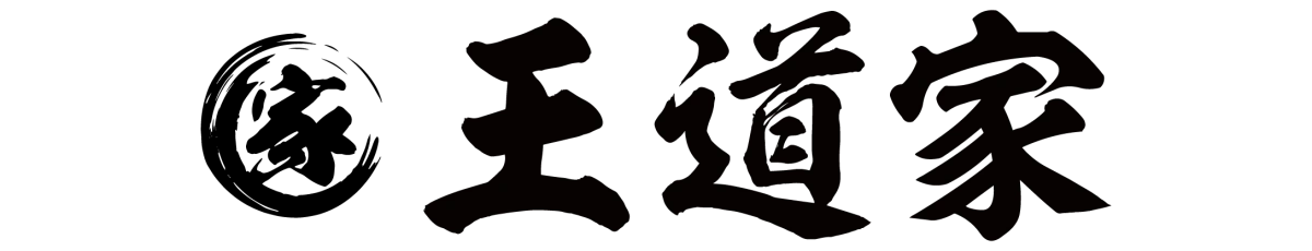 王道家