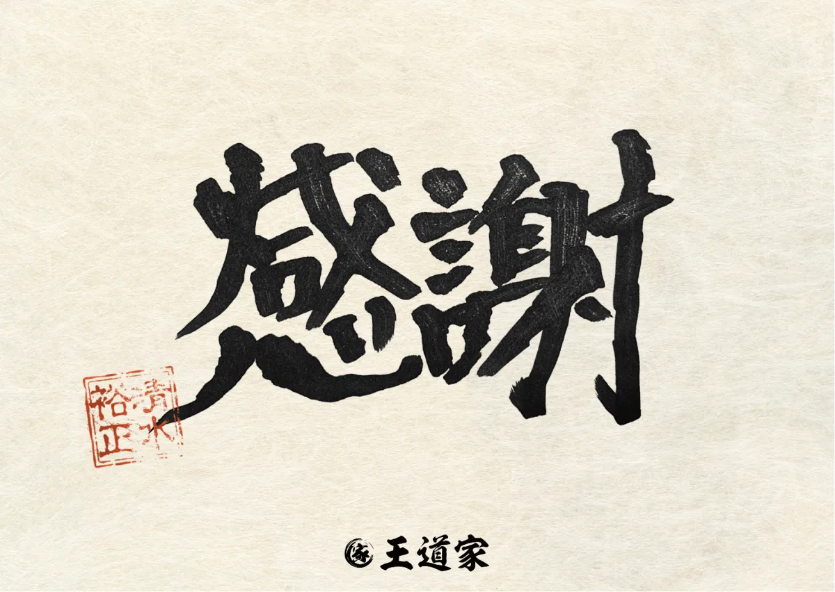 王道家 社長手書き 感謝カード