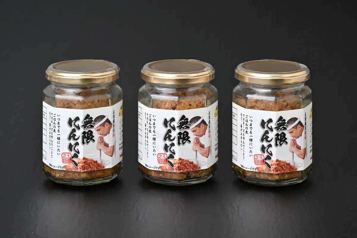 無限にんにく3点セット